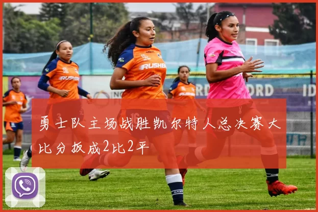 勇士队主场战胜凯尔特人总决赛大比分扳成2比2平