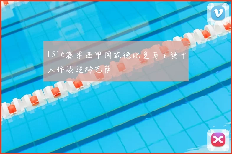 1516赛季西甲国家德比皇马主场十人作战逆转巴萨