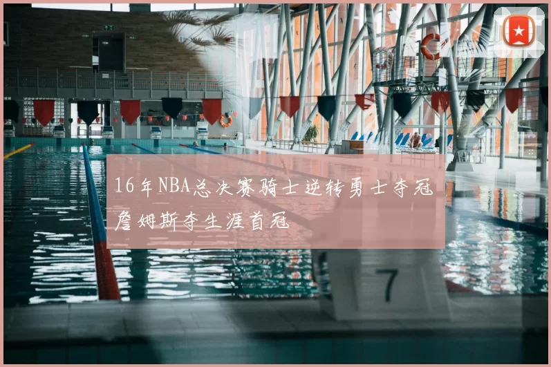 16年NBA总决赛骑士逆转勇士夺冠 詹姆斯夺生涯首冠