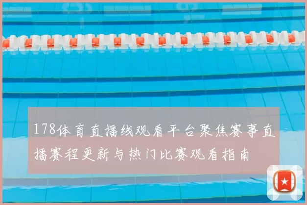 178体育直播线观看平台聚焦赛事直播赛程更新与热门比赛观看指南