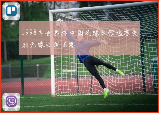 1998年世界杯中国足球队预选赛失利无缘法国正赛