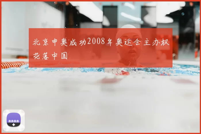 北京申奥成功2008年奥运会主办权花落中国