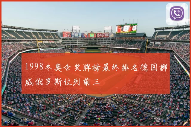1998冬奥会奖牌榜最终排名德国挪威俄罗斯位列前三