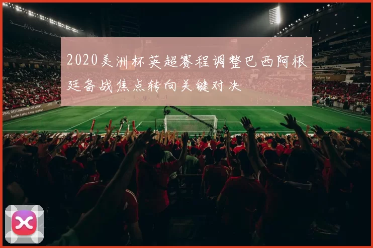 2020美洲杯英超赛程调整巴西阿根廷备战焦点转向关键对决
