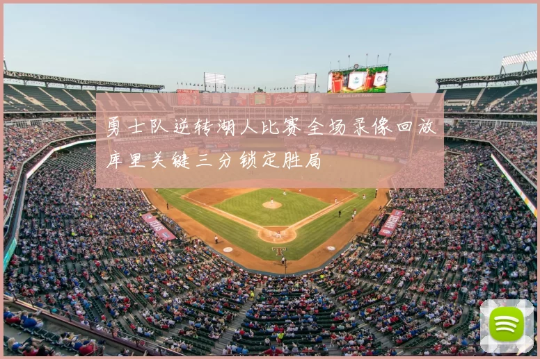 勇士队逆转湖人比赛全场录像回放库里关键三分锁定胜局