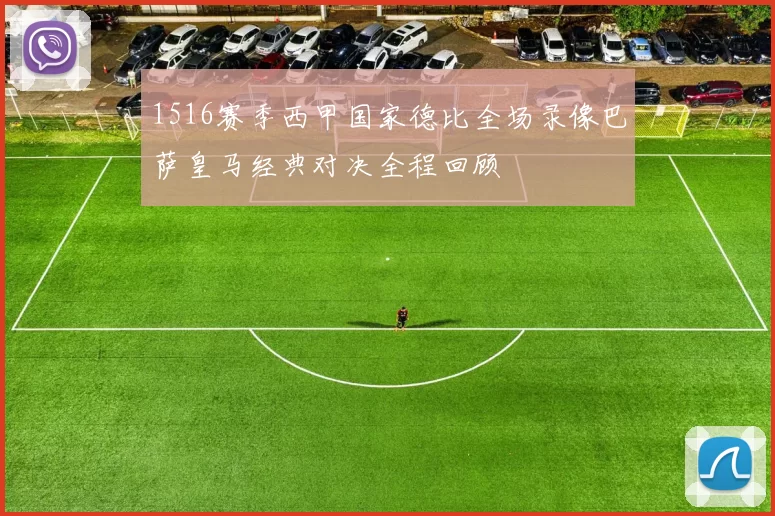 1516赛季西甲国家德比全场录像巴萨皇马经典对决全程回顾