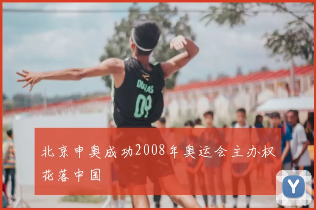 北京申奥成功2008年奥运会主办权花落中国