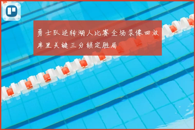 勇士队逆转湖人比赛全场录像回放库里关键三分锁定胜局