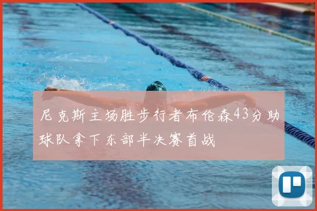 尼克斯主场胜步行者布伦森43分助球队拿下东部半决赛首战