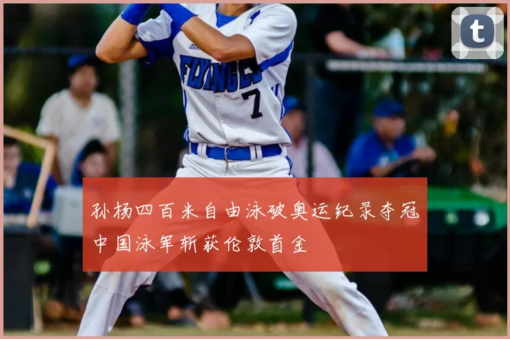 孙杨四百米自由泳破奥运纪录夺冠中国泳军斩获伦敦首金